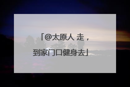 @太原人 走，到家门口健身去