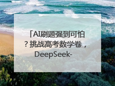 AI刷题强到可怕？挑战高考数学卷，DeepSeek-R1、腾讯混元T1、Grok 3等十大模型测评来了