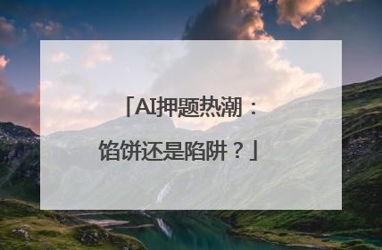 AI押题热潮：馅饼还是陷阱？