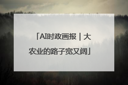 AI时政画报｜大农业的路子宽又阔