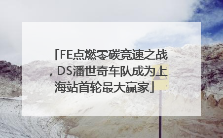 FE点燃零碳竞速之战，DS潘世奇车队成为上海站首轮最大赢家