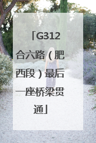 G312合六路（肥西段）最后一座桥梁贯通