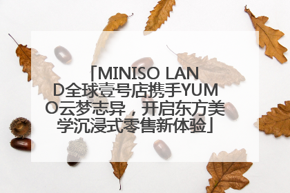 MINISO LAND全球壹号店携手YUMO云梦志异，开启东方美学沉浸式零售新体验