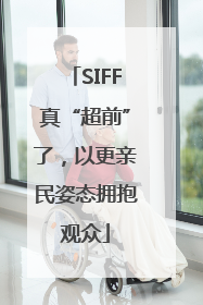 SIFF真“超前”了，以更亲民姿态拥抱观众
