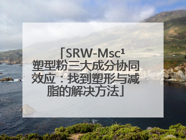 SRW-Msc¹塑型粉三大成分协同效应：找到塑形与减脂的解决方法