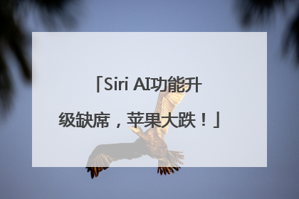 Siri AI功能升级缺席，苹果大跌！