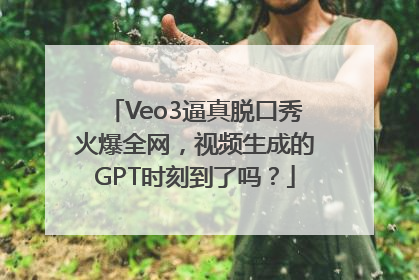 Veo3逼真脱口秀火爆全网，视频生成的GPT时刻到了吗？