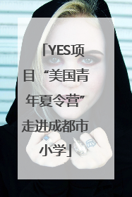 YES项目“美国青年夏令营”走进成都市小学