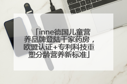 inne德国儿童营养品牌登陆千家药房，欧盟认证+专利科技重塑分龄营养新标准